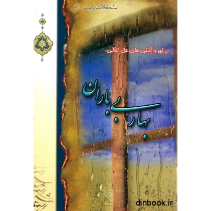 کتاب مشکلات طریقت ...(1) : بهار بی باران