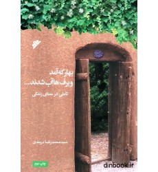 کتاب بهار که آمد و برف ها آب شدند کتاب بهار که آمد و برف ها آب شدند