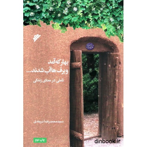 کتاب بهار که آمد و برف ها آب شدند
