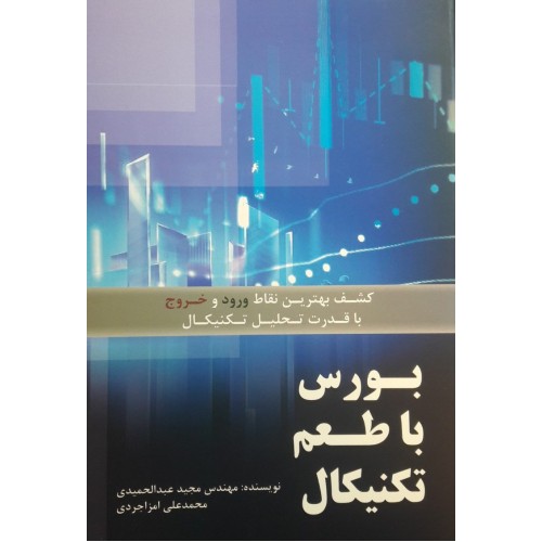 کتاب بورس با طعم تکنیکال