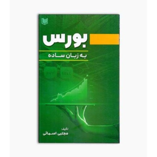 کتاب بورس به زبان ساده