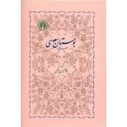 کتاب بوستان سعدی