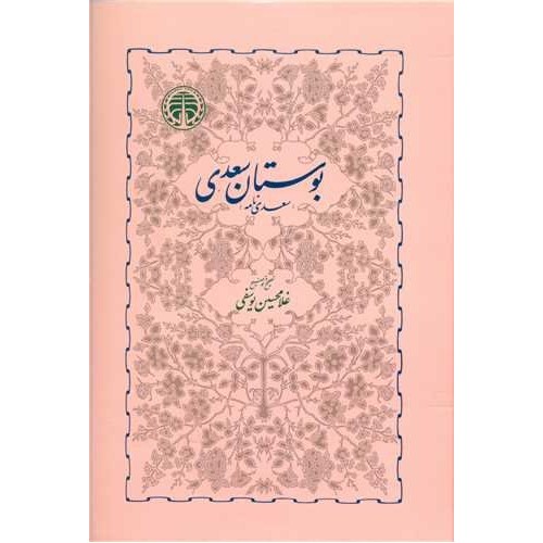 کتاب بوستان سعدی