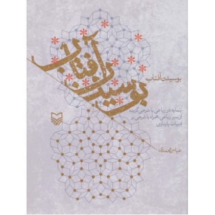 کتاب بوسیدن آفتاب
