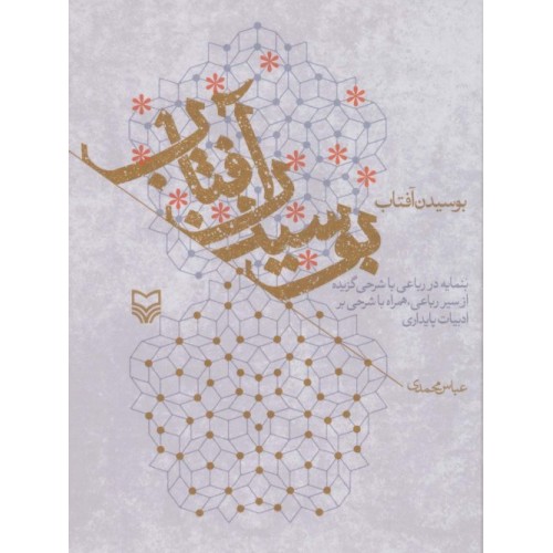 کتاب بوسیدن آفتاب