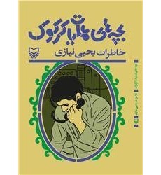 کتاب بچه های عملیات کرکوک