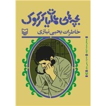کتاب بچه های عملیات کرکوک