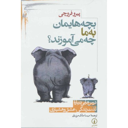 کتاب بچه هایمان به ما چه می آموزند؟