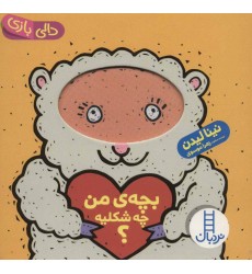 کتاب بچه ی من چه شکلیه؟