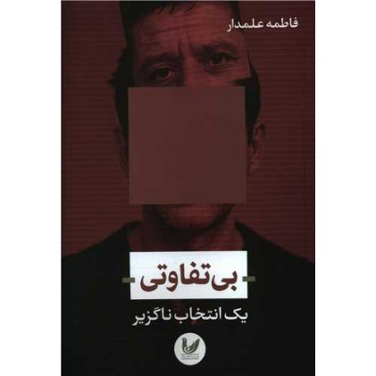 کتاب بی تفاوتی