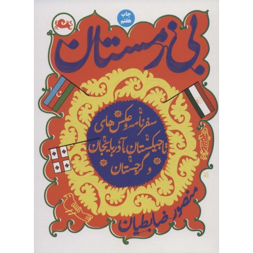 کتاب بی زمستان