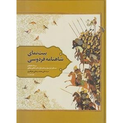 کتاب بیت نمای شاهنامه فردوسی- جلد 1 و 2