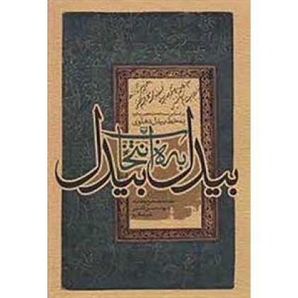 کتاب بیدل به انتخاب بیدل