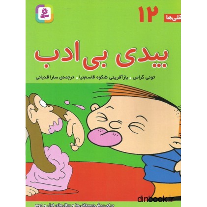 کتاب فسقلی ها 12 - بیدی بی ادب