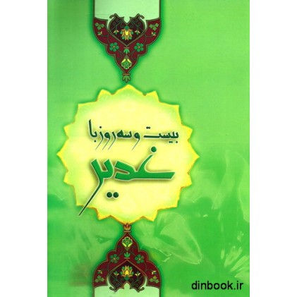 کتاب بیست و سه روز با غدیر