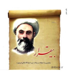 کتاب بیقرار, مختصری از احوالات و بیانات میرزا جواد آقا ملکی تبریزی ( ره ) کتاب بیقرار, مختصری از احوالات و بیانات میرزا جواد آقا ملکی تبریزی ( ره )