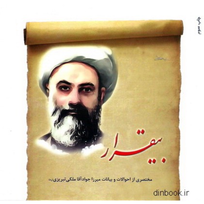 کتاب بیقرار, مختصری از احوالات و بیانات میرزا جواد آقا ملکی تبریزی ( ره )