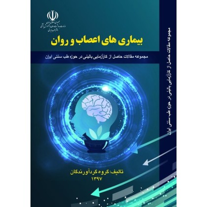 کتاب بیماری های اعصاب و روان