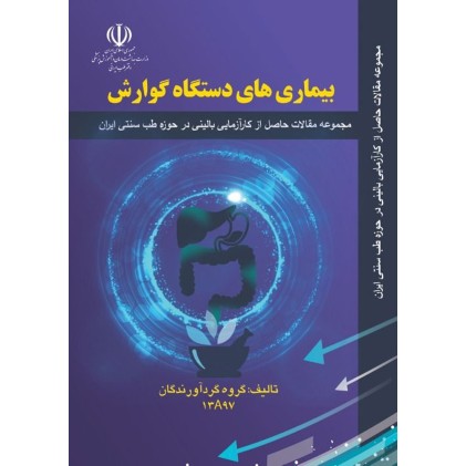 کتاب بیماری های دستگاه گوارش ( مجموعه مقالات به زبان انگلیسی )