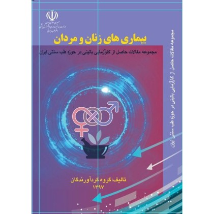 کتاب بیماری های زنان و مردان