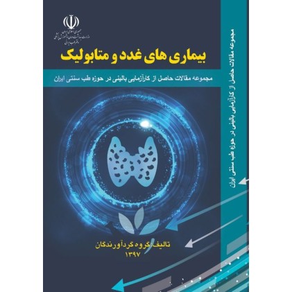 کتاب بیماری های غدد و متابولیک ( مجموعه مقالات به زبان انگلیسی )