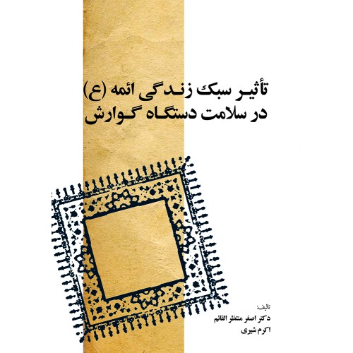 کتاب تأثیر سبک زندگی ائمه ( ع ) در سلامت دستگاه گوارش