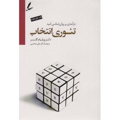 کتاب تئوری انتخاب