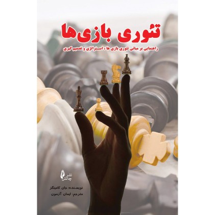 کتاب تئوری بازی ها