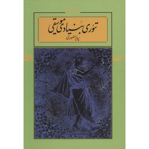کتاب تئوری بنیادی موسیقی