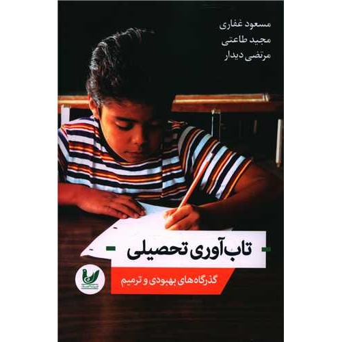 کتاب تاب آوری تحصیلی