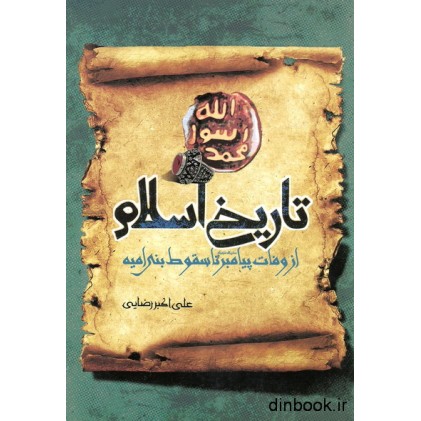 کتاب تاریخ اسلام از وفات پیامبر ( ص ) تا سقوط بنی امیه