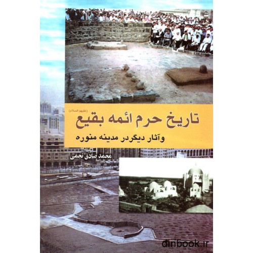 کتاب تاریخ حرم ائمه بقیع و آثار دیگر در مدینه منوره