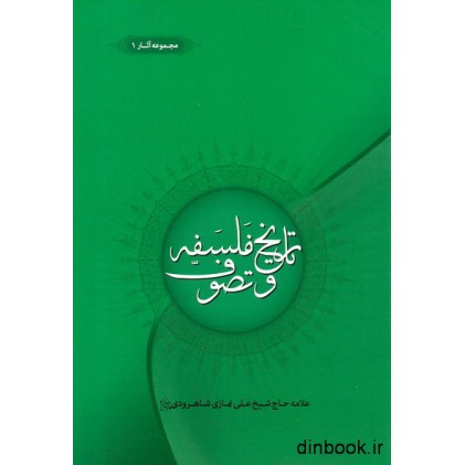 کتاب تاریخ فلسفه و تصوف یا مناظره دکتر با سیاح پیاده