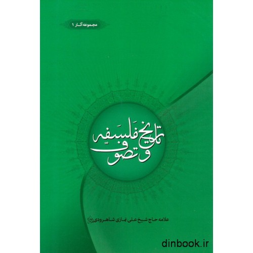 کتاب تاریخ فلسفه و تصوف یا مناظره دکتر با سیاح پیاده