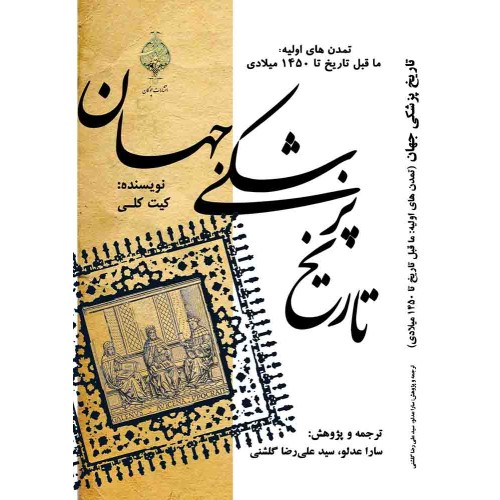 کتاب تاریخ پزشکی جهان ( تمدن های اولیه: ما قبل تاریخ تا 1450 میلادی )