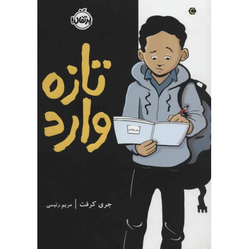 کتاب تازه وارد