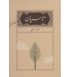 کتاب تاسیان