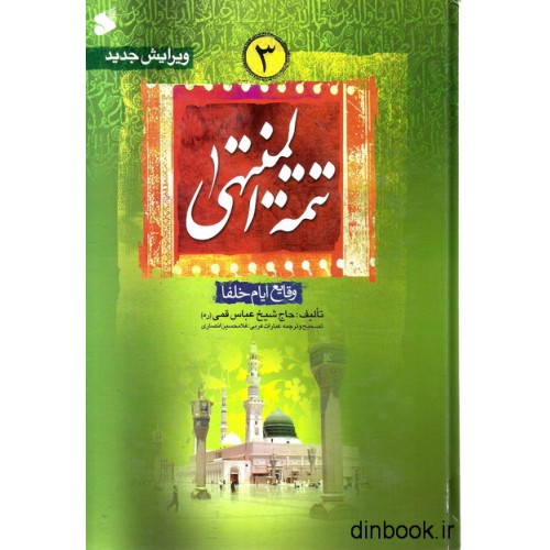 کتاب تتمه المنتهی