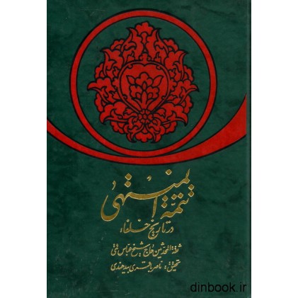 کتاب تتمه المنتهی در تاریخ خلفاء