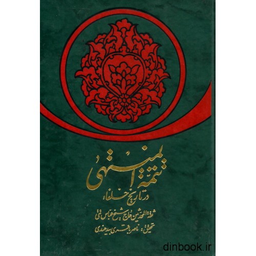 کتاب تتمه المنتهی در تاریخ خلفاء