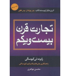 کتاب تجارت قرن بیست و یکم