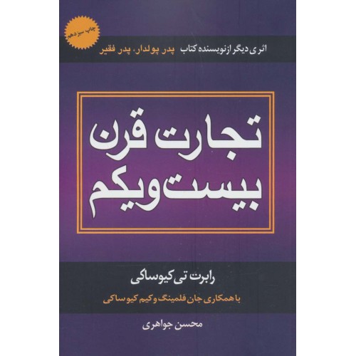 کتاب تجارت قرن بیست و یکم