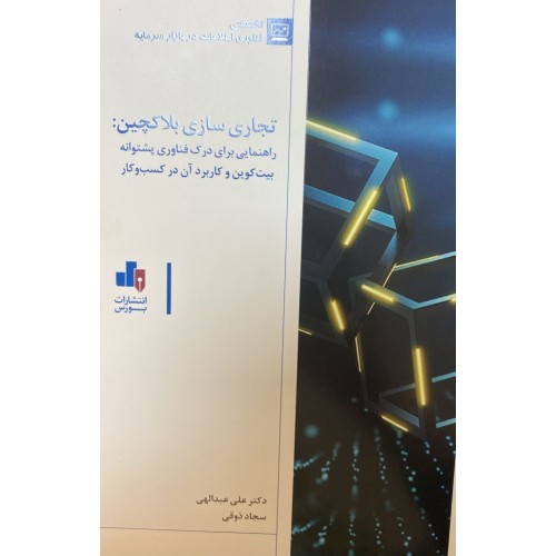 کتاب تجاری سازی بلاکچین : راهنمایی برای درک فناوری پشتوانه بیت کوین و کاربرد آن در کسب و کار