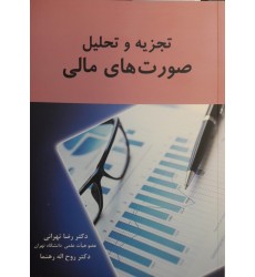 کتاب تجزیه و تحلیل صورت های مالی کتاب تجزیه و تحلیل صورت های مالی