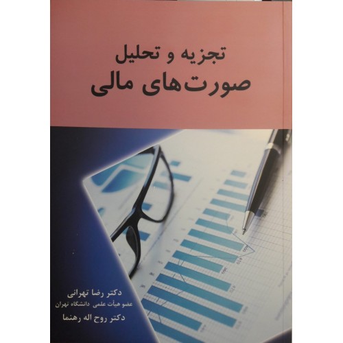 کتاب تجزیه و تحلیل صورت های مالی