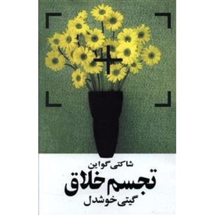کتاب تجسم خلاق