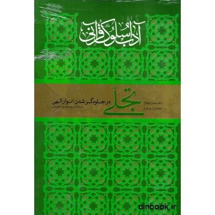 کتاب آداب سلوک قرآنی - دفتر چهارم: تجلی (در جلوه گر شدن انوار الهی - جلد اول و دوم )
