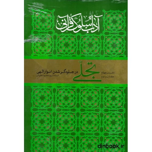 کتاب آداب سلوک قرآنی - دفتر چهارم: تجلی (در جلوه گر شدن انوار الهی - جلد اول و دوم )