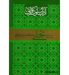 کتاب آداب سلوک قرآنی - دفتر چهارم: تجلی (در جلوه گر شدن انوار الهی - جلد سوم و چهارم) کتاب آداب سلوک قرآنی - دفتر چهارم: تجلی (در جلوه گر شدن انوار الهی - جلد سوم و چهارم)
