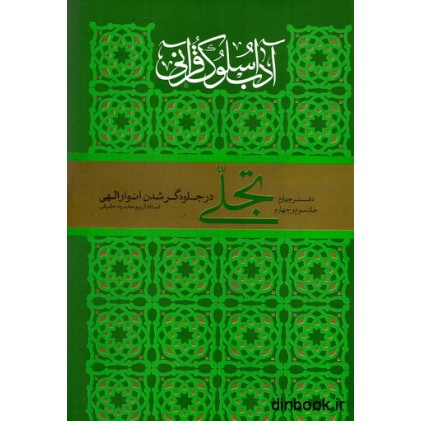 کتاب آداب سلوک قرآنی - دفتر چهارم: تجلی (در جلوه گر شدن انوار الهی - جلد سوم و چهارم)